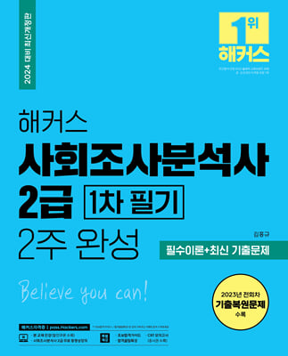 2024 해커스 사회조사분석사 2급 1차 필기 2주 완성 필수이론+최신 기출문제