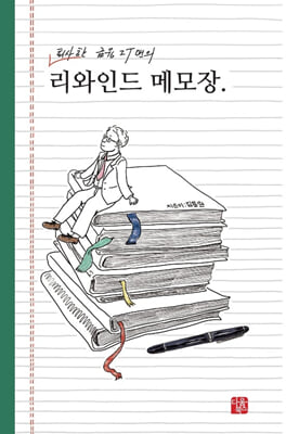 퇴사한 금융 IT맨의 리와인드 메모장