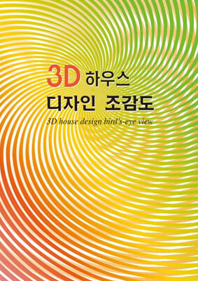 3D 하우스 디자인 조감도