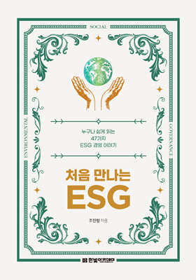 처음 만나는 ESG