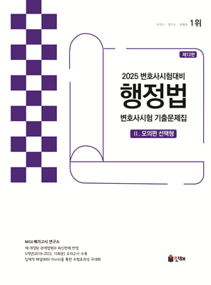 2025 UNION 변호사시험 행정법 선택형 기출문제집 2-모의편