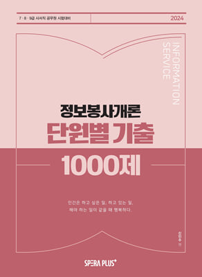 2024 단원별 기출 1000제 정보봉사개론