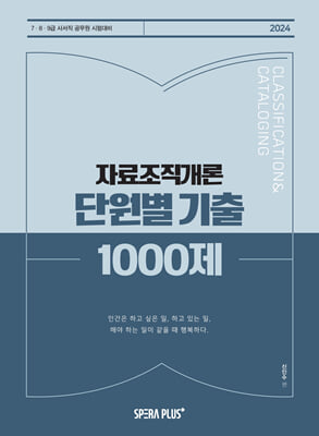 2024 자료조직개론 단원별 기출 1000제