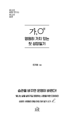 가,○영 영원히 가치 있는 첫 성장일기