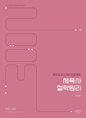 2025 권은성 ZOOM 전공체육 체육사 철학원리