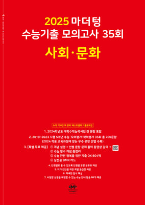 2025 마더텅 수능기출 모의고사 35회 사회 &#183; 문화(2024년)