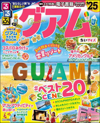 るるぶグアム ’25 ちいサイズ 