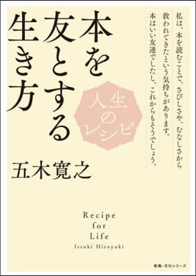 人生のレシピ 本を友とする生き方