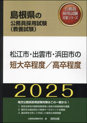 ’25 松江市.出雲市.浜 短大卒/高卒