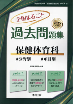 ’25 全國まるごと過去問題 保健體育科