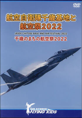 DVD航空自衛隊千歲基地と航空祭2022