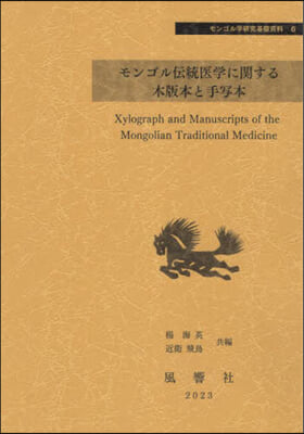 モンゴル傳統醫學に關する木版本と手寫本