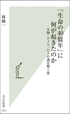 「生命の40億年」に何が起きたのか