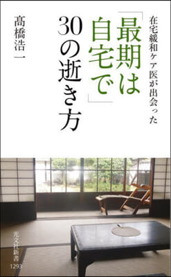 「最期は自宅で」30の逝き方