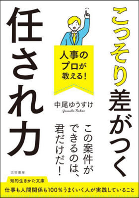 こっそり差がつく「任され力」