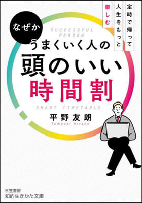 なぜかうまくいく人の頭のいい時間割