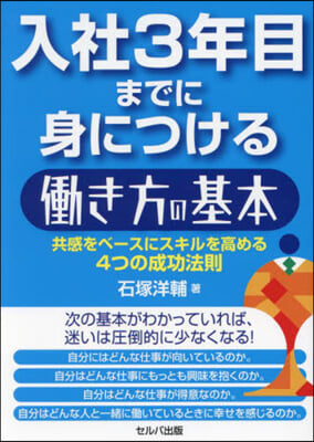 入社3年目までに身につけるはたらき方の基本