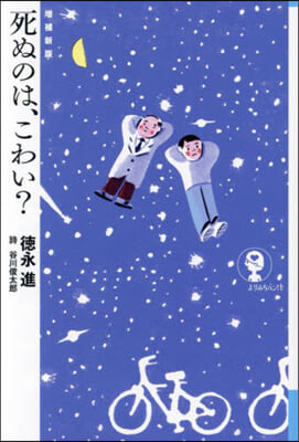 死ぬのは,こわい? 增補新版 