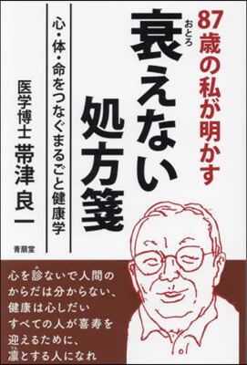 87歲の私が明かす衰えない處方箋