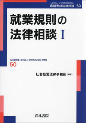 就業規則の法律相談(1) 