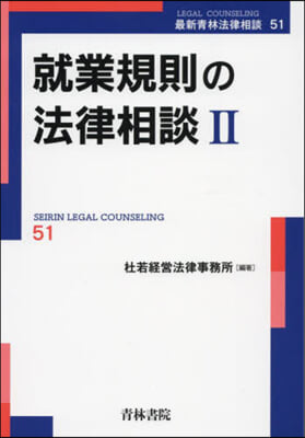 就業規則の法律相談(2) 