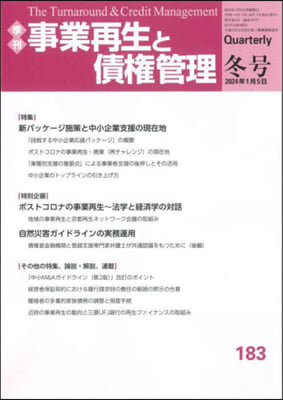 事業再生と債權管理 183號