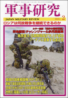 軍事硏究 2024年2月號