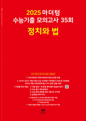 2025 마더텅 수능기출 모의고사 35회 정치와 법 (2024년)