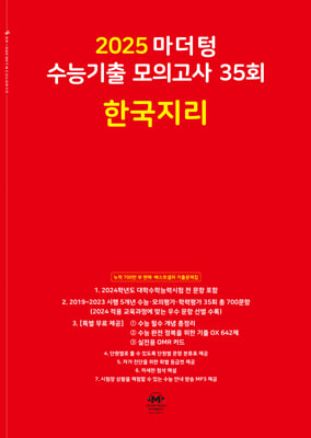 2025 마더텅 수능기출 모의고사 35회 한국지리 (2024년)