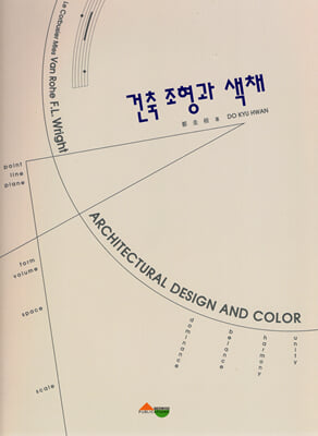 건축 조형과 색채