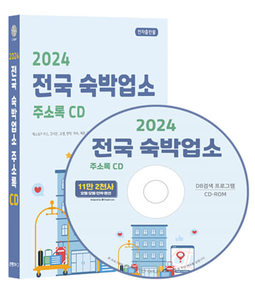 (CD) 2024 전국 숙박업소 주소록-CD-ROM 1장