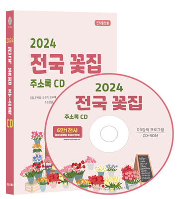 (CD) 2024 전국 꽃집&#183;화원 주소록-CD-ROM 1장