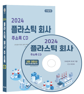 (CD) 2024 전국 플라스틱회사 주소록-CD-ROM 1장