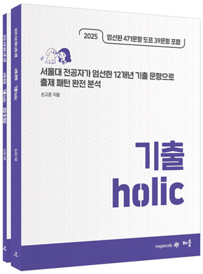 2025 손고운 사회문화 기출 Holic-전2권(2024년)