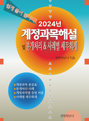 2024년 계정과목 해설 및 분개처리n사례별 세무회계-전2권