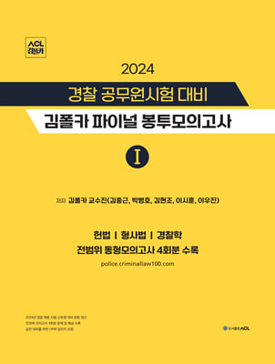 2024 ACL 경찰 공무원시험 대비 김폴카 파이널 봉투모의고사 1