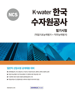 2024 NCS K-Water 한국수자원공사 필기시험 직업기초능력평가+직무능력평가