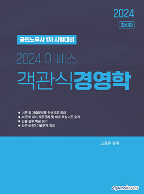 [중고-중] 2024 이패스 객관식 경영학