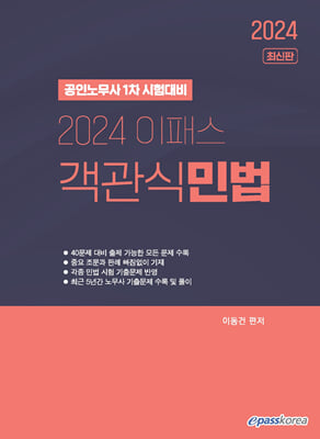 2024 이패스 객관식 민법