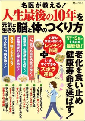 名醫が敎える!人生最後の10年を元氣に生きる腦と體のつくり方 