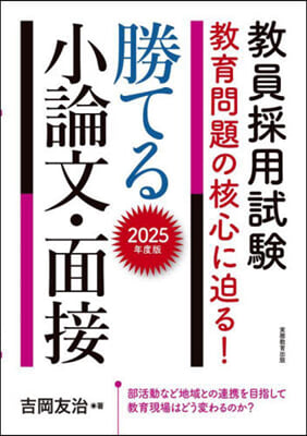 勝てる小論文.面接 2025年度版 