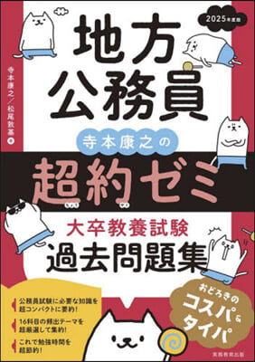 地方公務員超約ゼミ大卒敎養試驗去問題集 過去問題集 2025年度版 