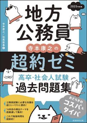 地方公務員超約ゼミ 高卒.社會人試驗 過去問題集 2025年度版  