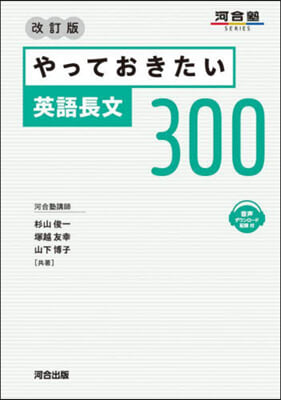 やっておきたい英語長文300 改訂版  