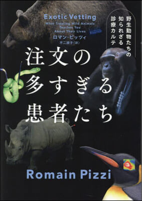 注文の多すぎる患者たち