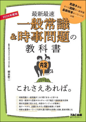 一般常識&時事問題の敎科書 2026年度 