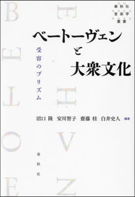 ベ-ト-ヴェンと大衆文化