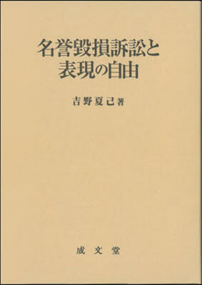 名譽?損訴訟と表現の自由