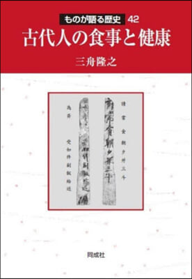 古代人の食事と健康