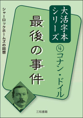 コナン.ドイル(4) 最後の事件 